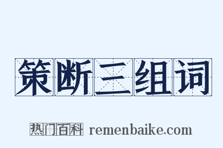 策断三组词是什么意思的图片